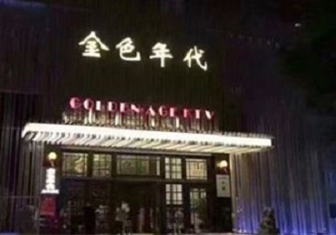 娄底KTV陪唱公主哪家最便宜-金色年代KTV便宜消费点评